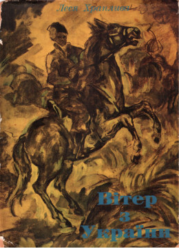 Вітер з України – 1