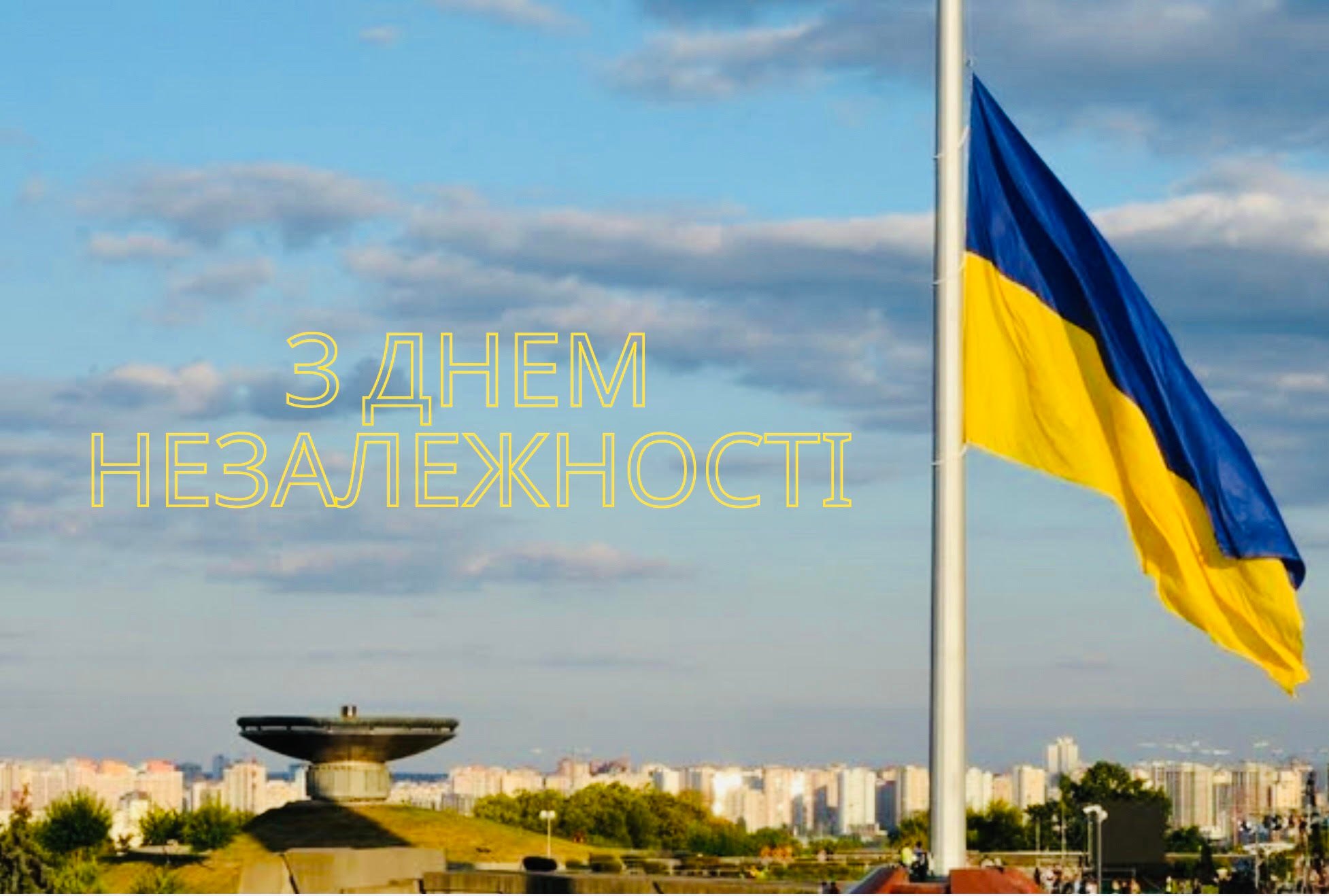 Вітаємо з Днем Незалежності!