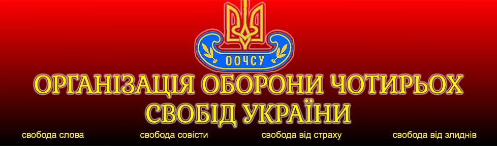 Організація Оборони Чотирьох Свобід України