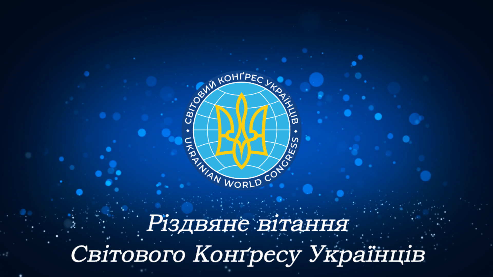 Cвітовий Конґрес Українців вітає з Новим 2021 роком і Різдвом Христовим