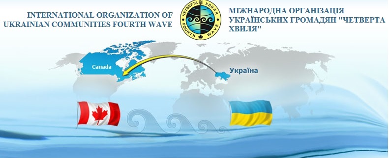 Міжнародна організація українських громад “Четверта хвиля”