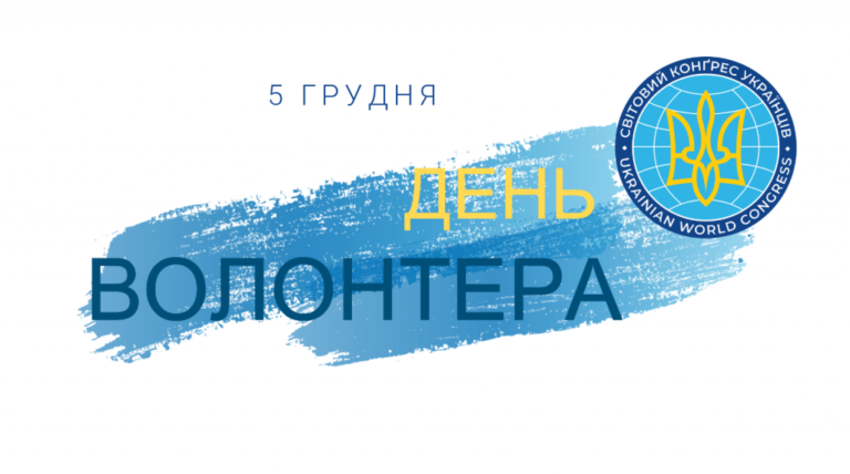 В Міжнародний день волонтерів дякуємо усім нашим надзвичайним волонтерам
