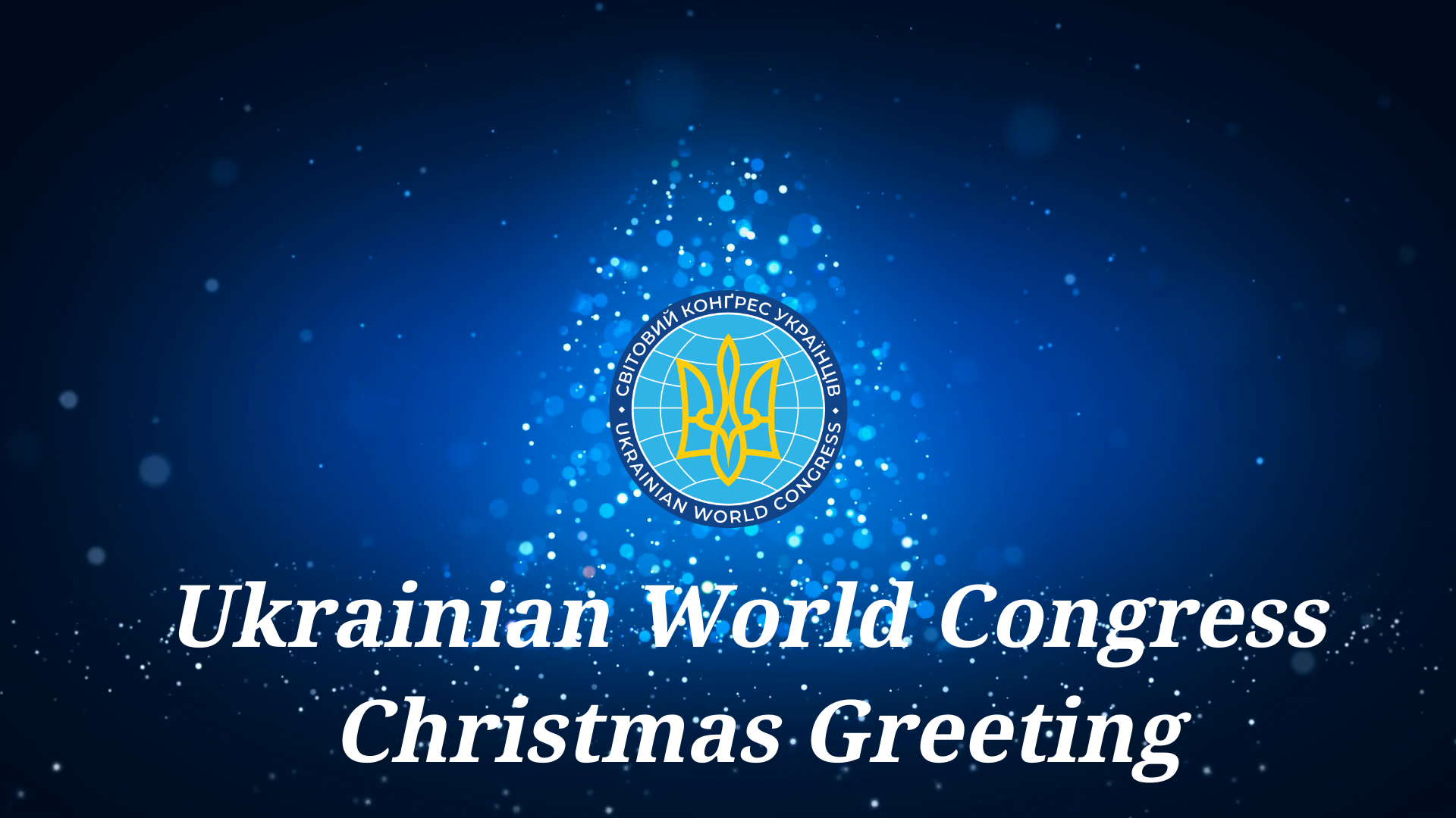 Ukrainian World Congress New Year and Christmas Greetings Ukrainian World Congress New Year and Christmas Greetings