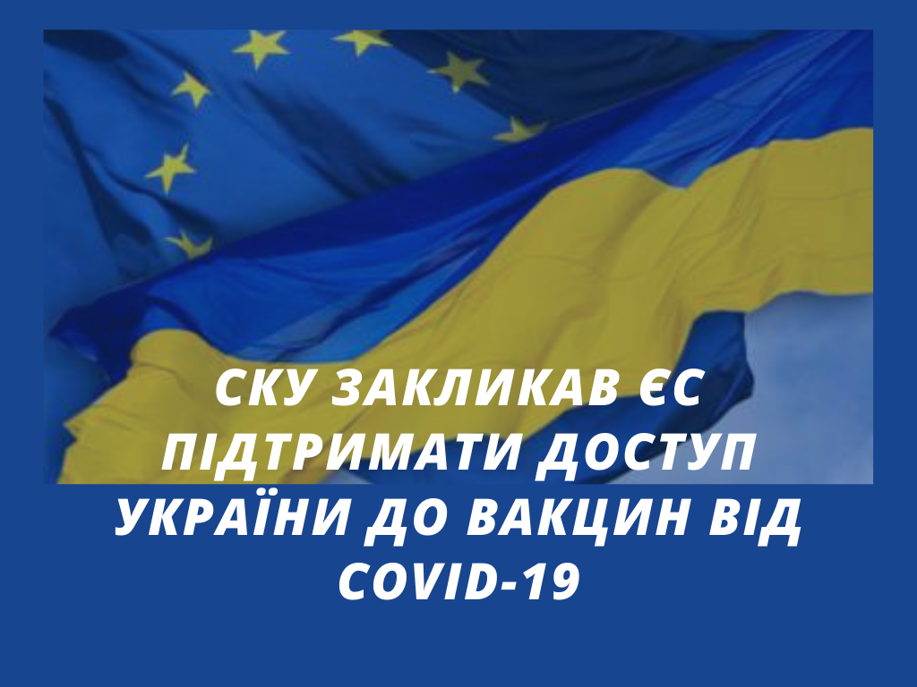 СКУ закликав ЄС терміново підтримати доступ України до вакцин  від COVID-19