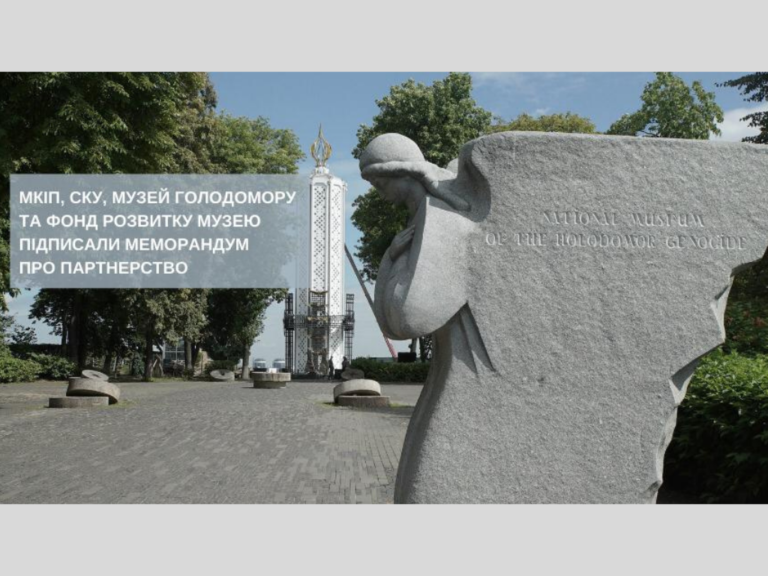 МКIП, СКУ, Музей Голодомору та Фонд Розвитку Музею підписали Меморандум про партнерство