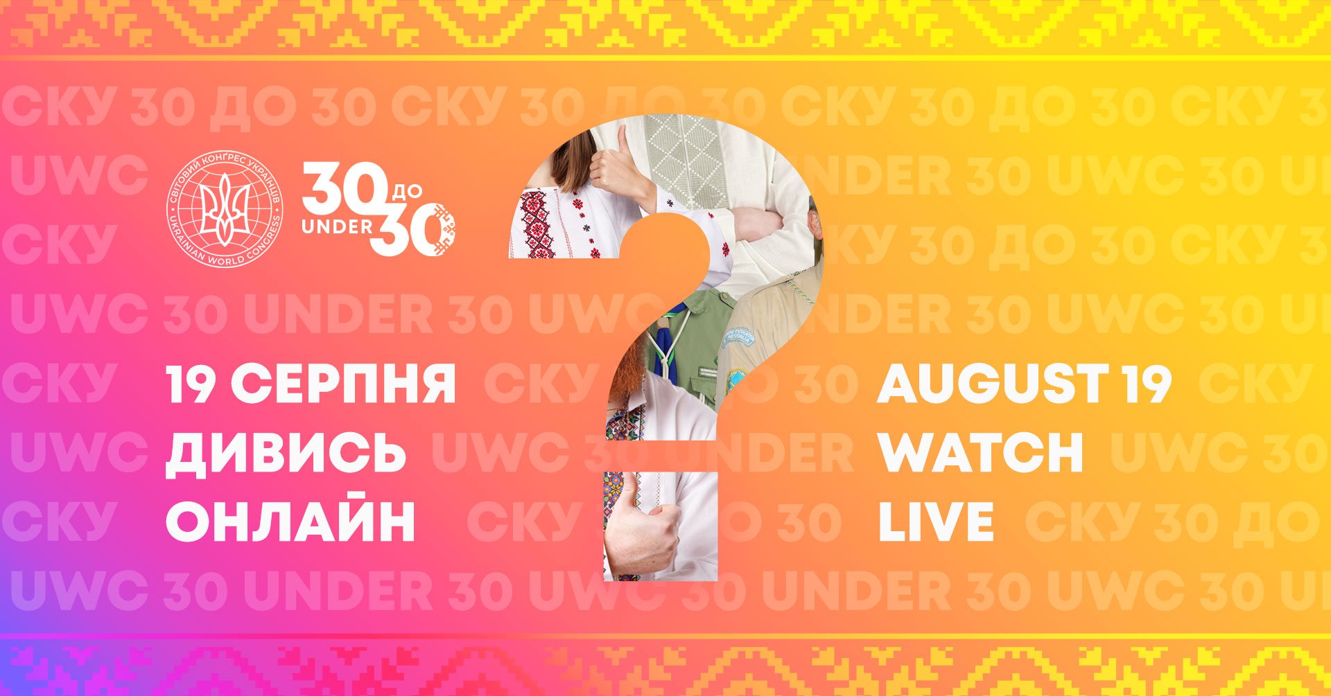Фінал молодіжної ініціативи “СКУ 30 до 30” відбудеться 19 серпня Фінал молодіжної ініціативи “СКУ 30 до 30” відбудеться 19 серпня