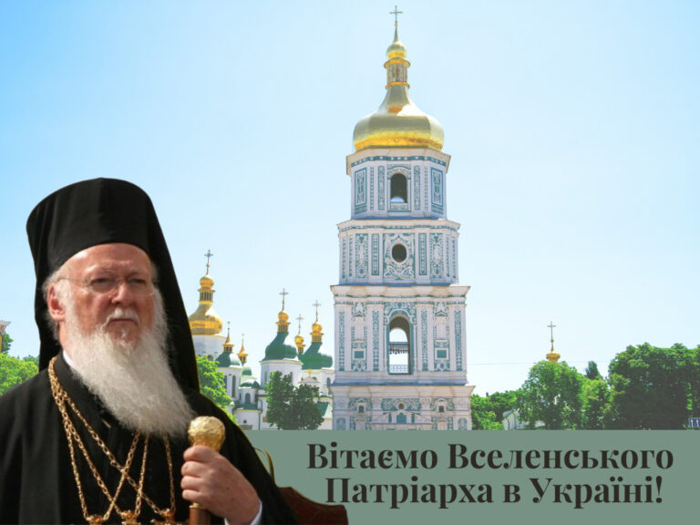 Ukrainian World Congress welcomes the historical visit of Ecumenical Patriarch Bartholomew to Ukraine