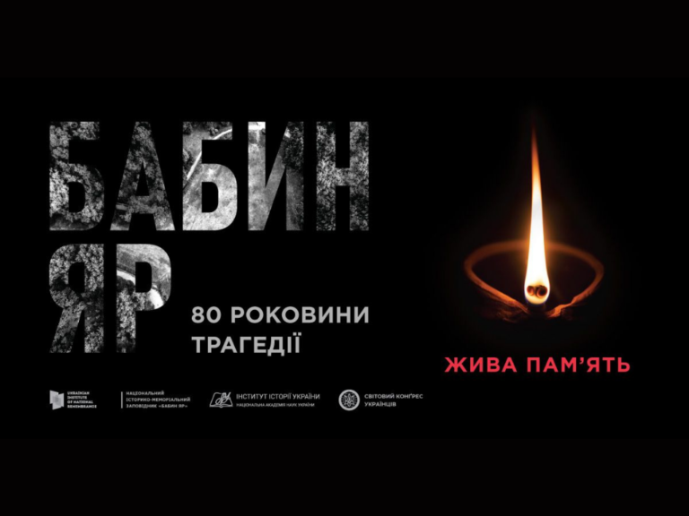 CКУ запрошує долучитися до вшанування пам’яті жертв Бабиного Яру до 80-х роковин трагедії