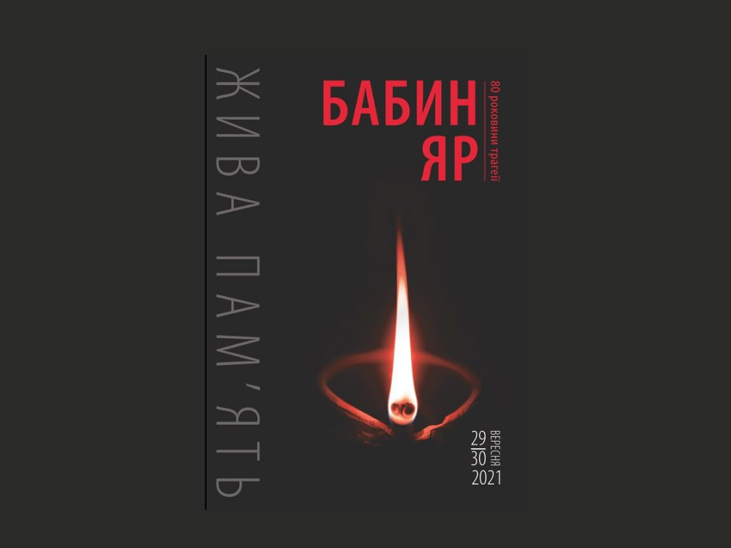 Бабин Яр: пам’ятаємо Бабин Яр: пам’ятаємо