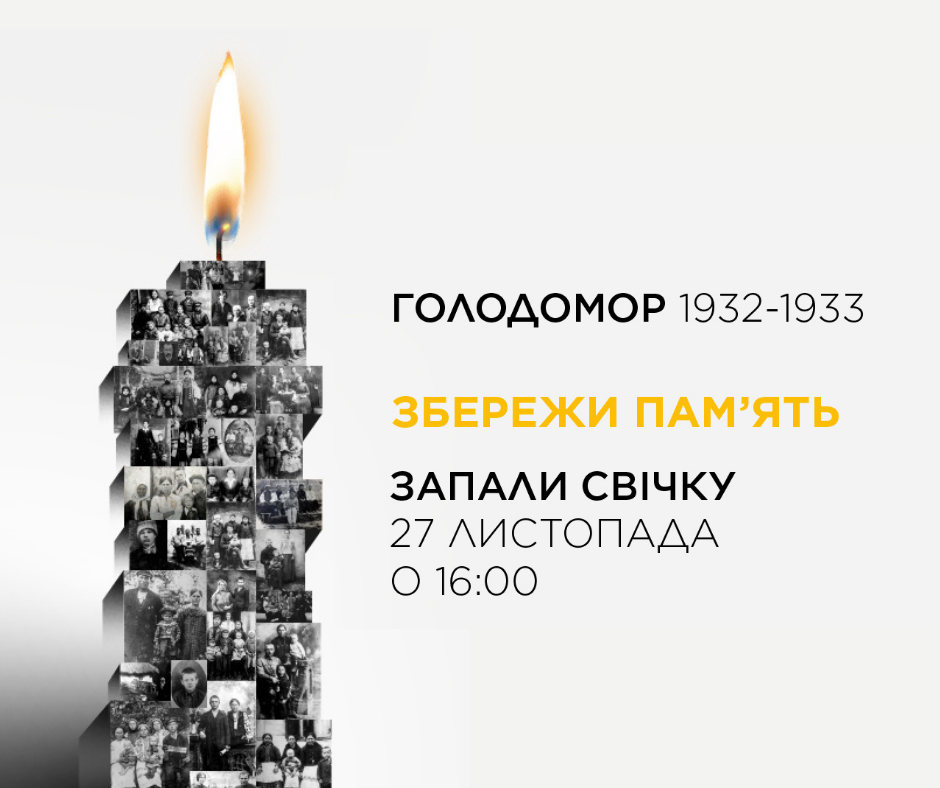 Україна пам’ятає – світ визнає! Україна пам’ятає – світ визнає!