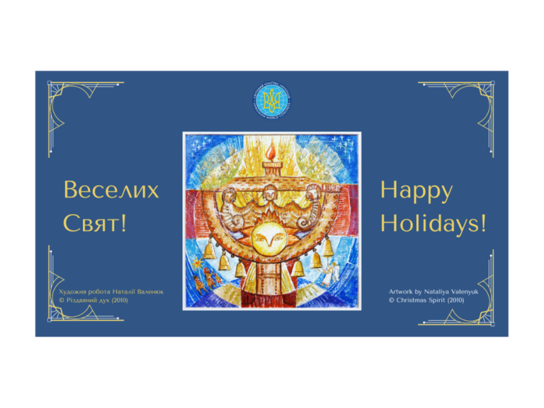 Різдвяно-новорічні вітання від Світового Конґресу Українців