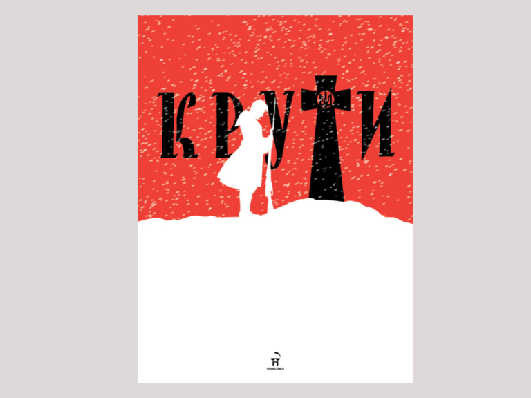 Пам’яті Героїв Крут