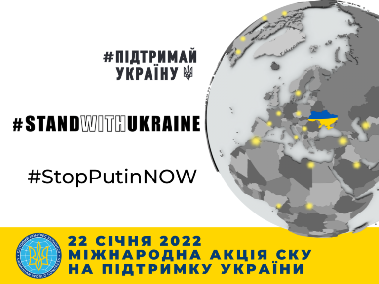 #StandWithUkraine #StopPutinNOW – СКУ розпочинає міжнародну кампанію на підтримку України