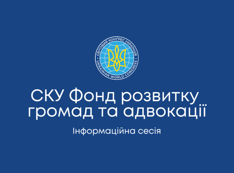 СКУ Фонд розвитку громад та адвокації – інформаційна сесія