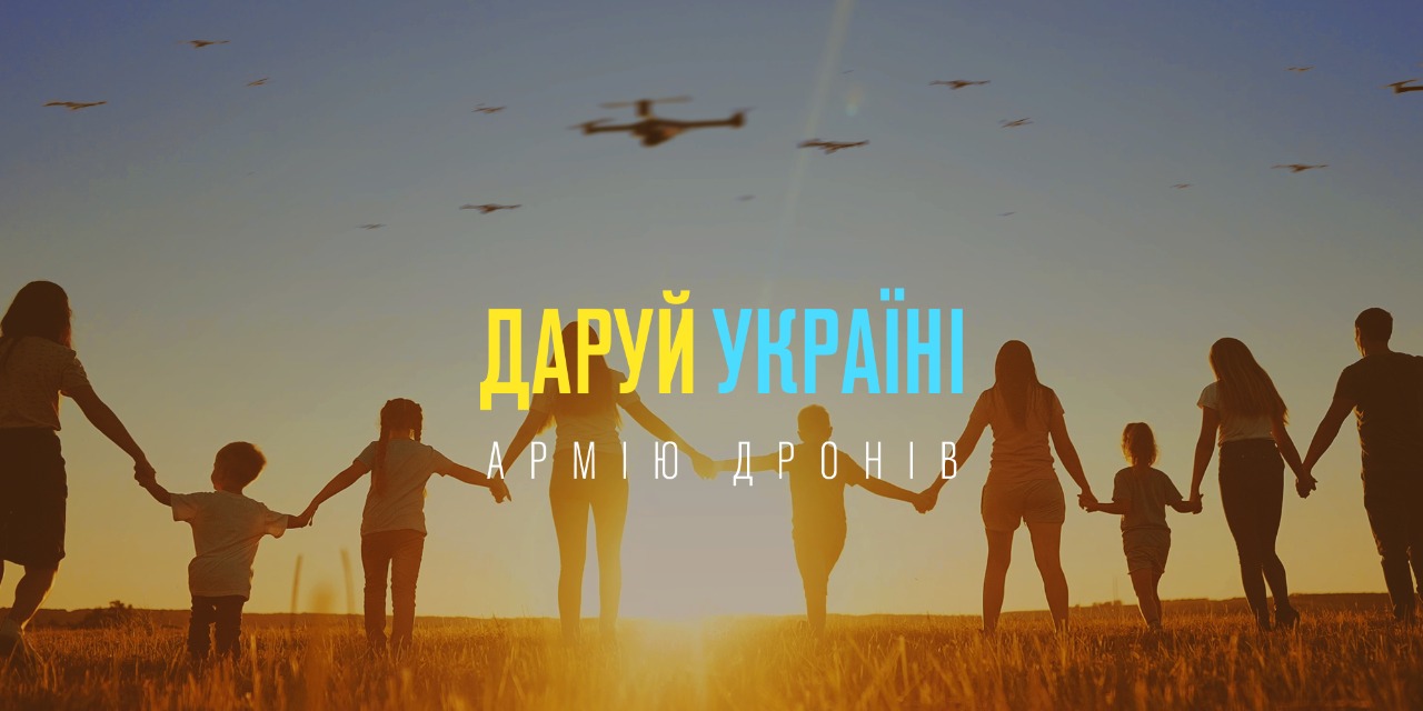 Даруй Україні “Армію Дронів” до Дня Незалежності Даруй Україні “Армію Дронів” до Дня Незалежності