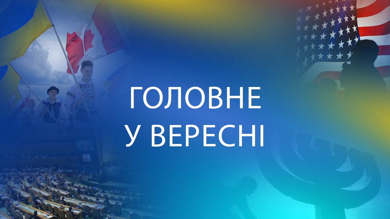 Головне у вересні 2022. Важливі дати та події місяця Головне у вересні 2022. Важливі дати та події місяця
