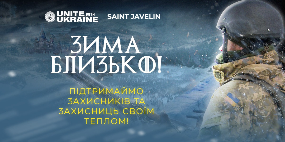 СКУ закликає світ робити пожертви на зимове спорядження для захисників України