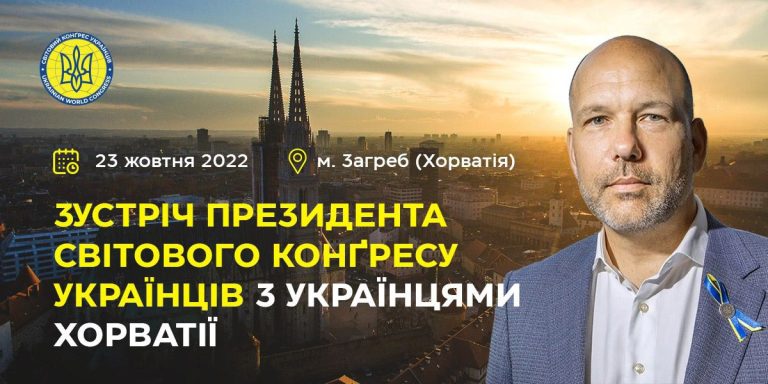 Запрошуємо на зустріч з Президентом СКУ у Загребі