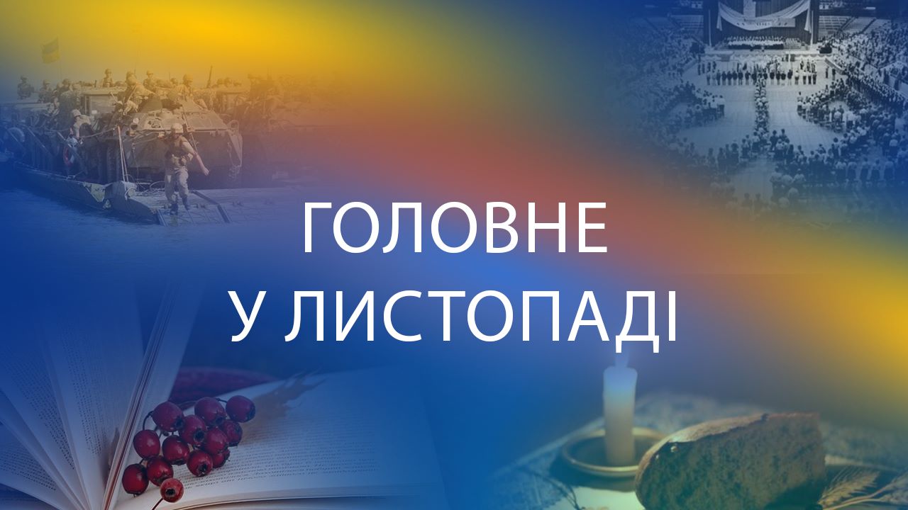 Головне в листопаді: важливі дати та річниці Головне в листопаді: важливі дати та річниці
