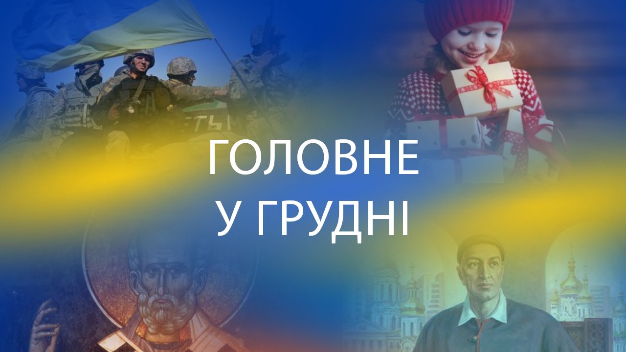 Важливі дати і річниці у грудні Важливі дати і річниці у грудні