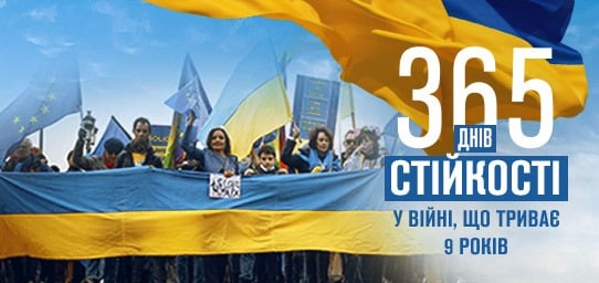 Діймо! 365 днів з часу повномасштабного вторгнення і 9 років війни