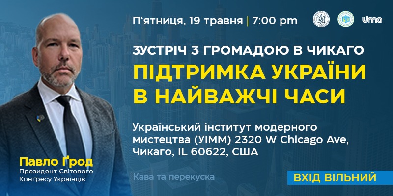 Зустріч з Президентом СКУ в Чикаго вже в цю п’ятницю