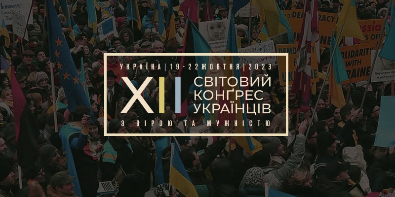 Підтримка України у найважчі часи: XII Конґрес світових українців пройде в Україні