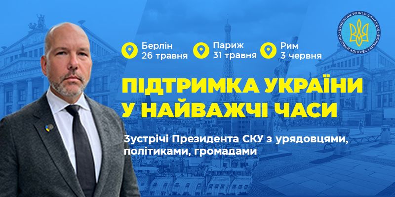 Президент СКУ розпочав візит до Європи