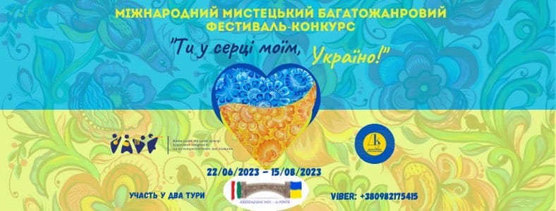 “Ти у серці моїм, Україно”: у Києві відбудеться міжнародний фестиваль