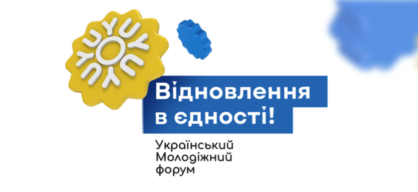 СКУМО запрошує молодь до Києва на форум єдності