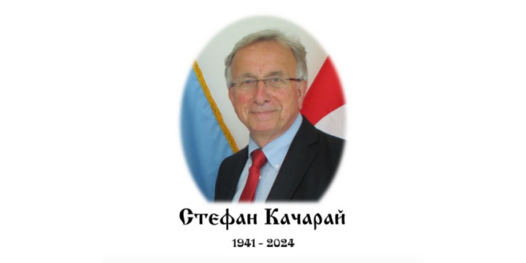 Світлої пам’яті Стефана Качарая