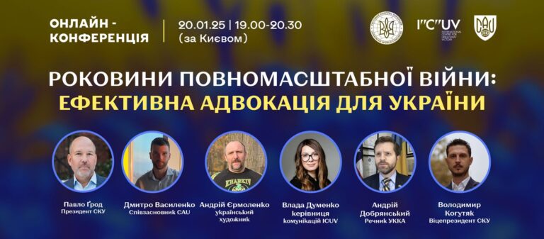 UWC invites to online conference on effective advocacy for Ukraine