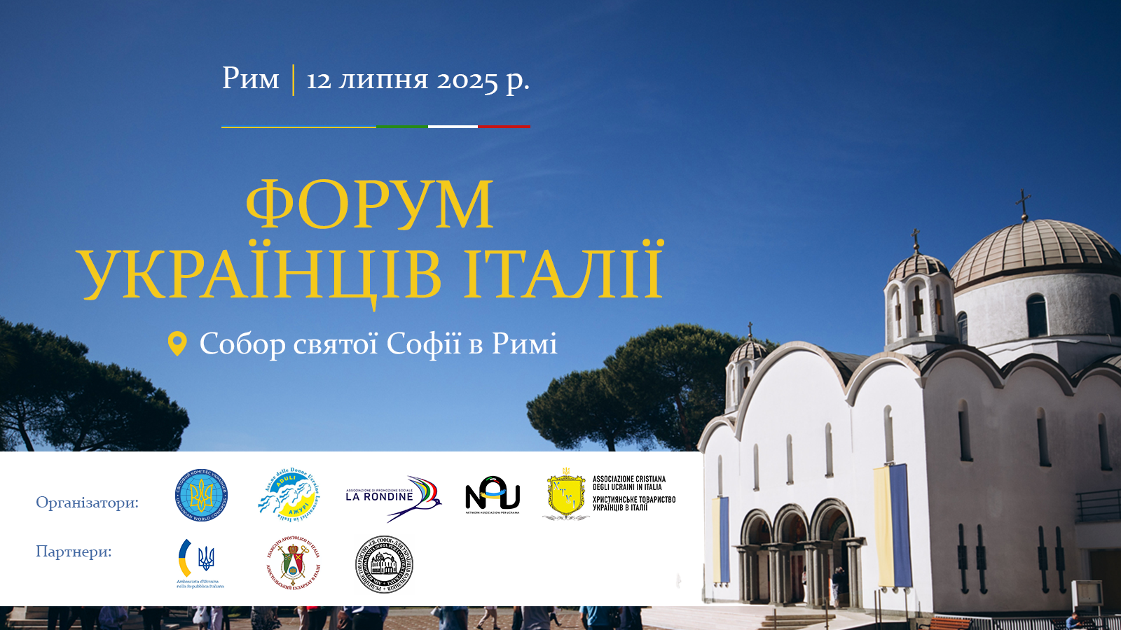 Українські організації Італії зберуться на Форумі в Римі