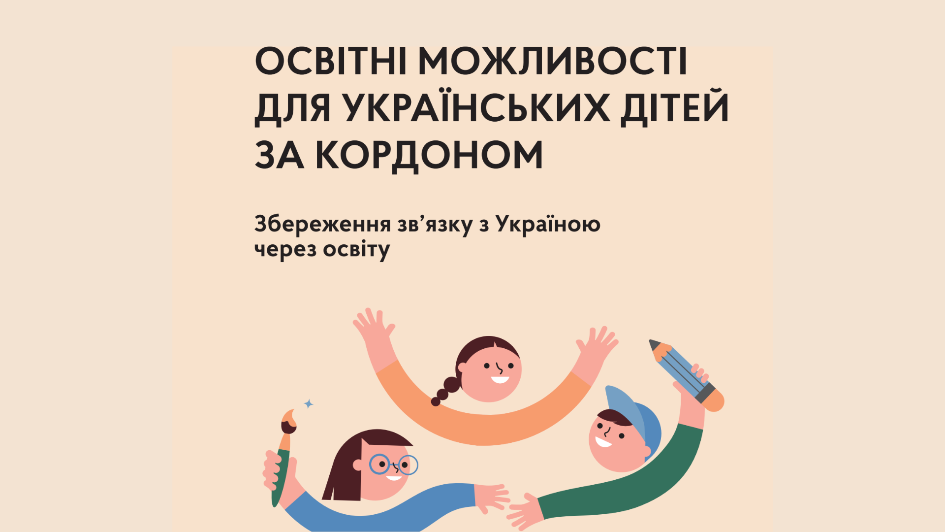 Інформація для батьків “Освітні можливості українських дітей за кордоном”