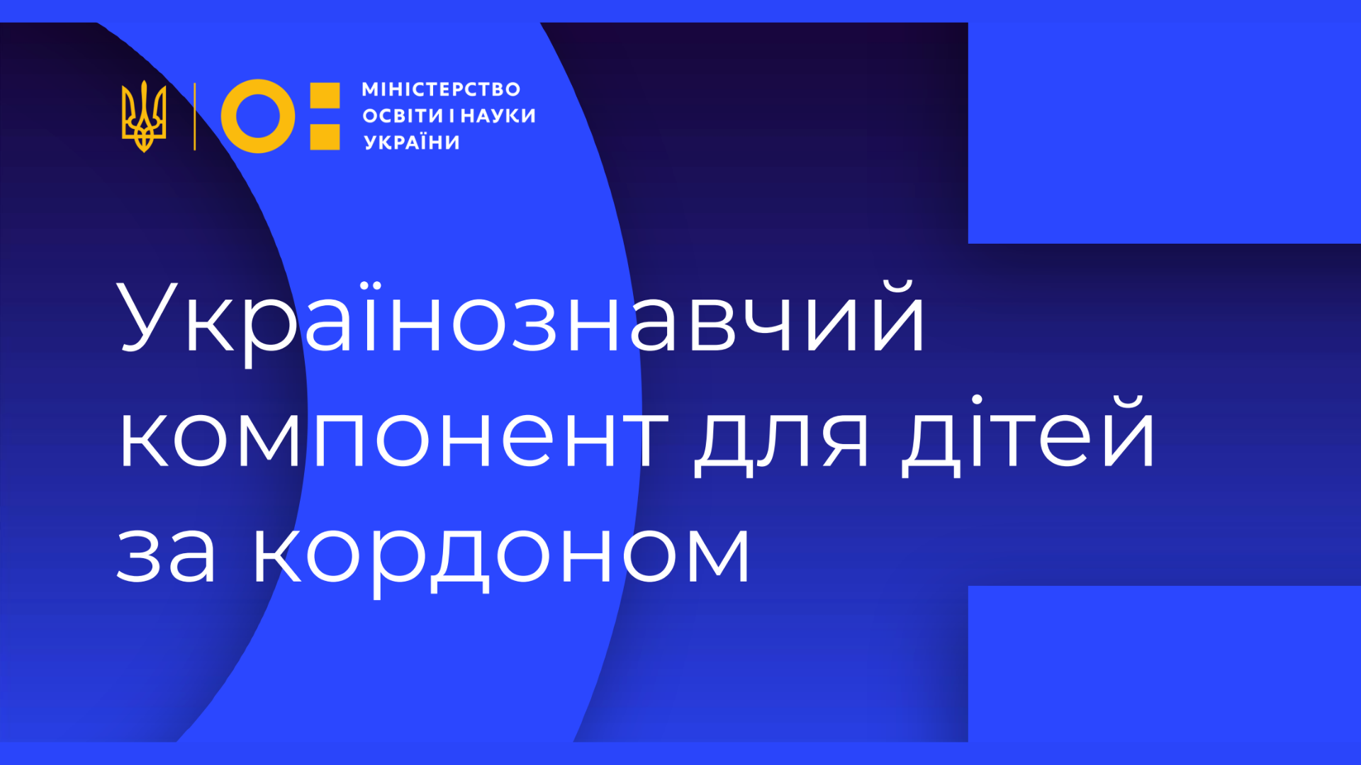 МОН України інформує. Переваги українознавчого компонента