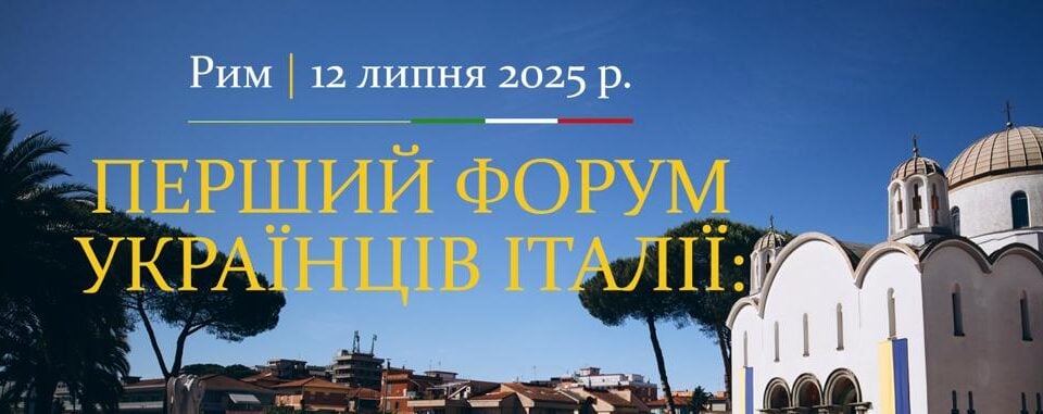 Italian forum in Rome to bring together Ukrainian organizations