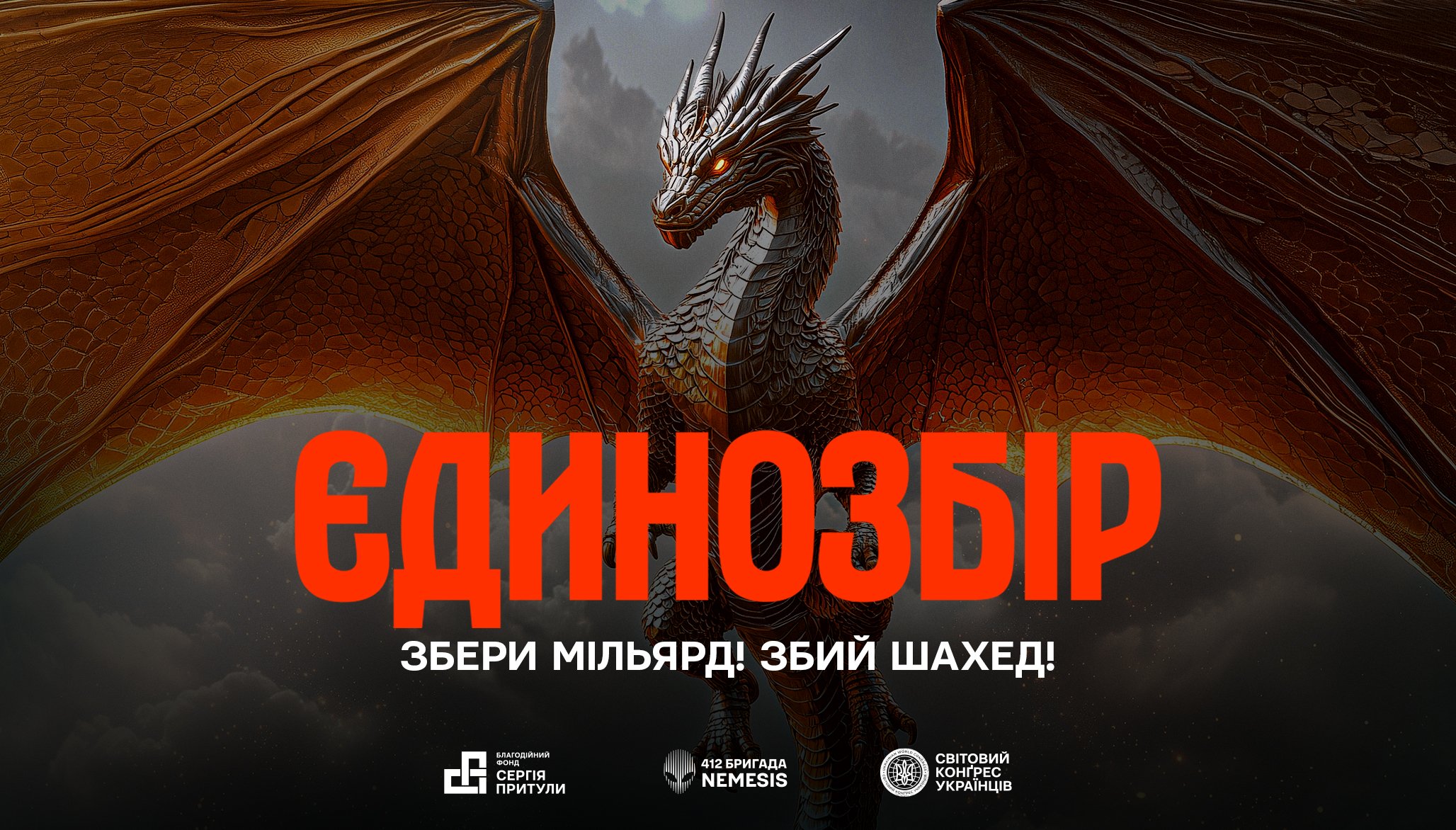 СКУ, Фонд Сергія Притули та 412-та бригада “Nemesis” об’єднуються у найбільшому в історії України оборонному зборі на системи протидії дронам