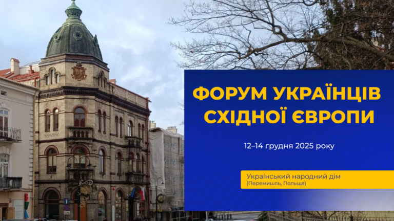 Форум українців Східної Європи оголосив теми та спікерів круглих столів
