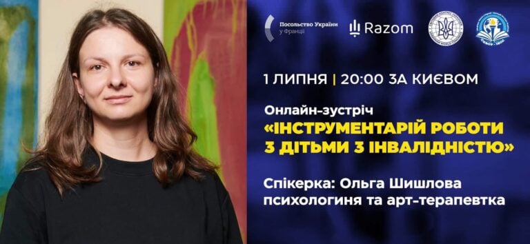 СКВОР СКУ запрошує на онлайн-зустріч про роботу з дітьми з інвалідністю