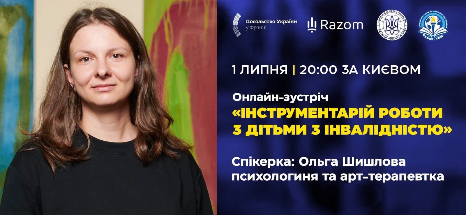 СКВОР СКУ запрошує на онлайн-зустріч про роботу з дітьми з інвалідністю