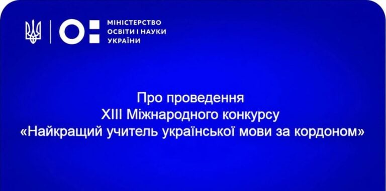СКВОР запрошує долучитися конкурсу «Найкращий учитель української мови за кордоном»