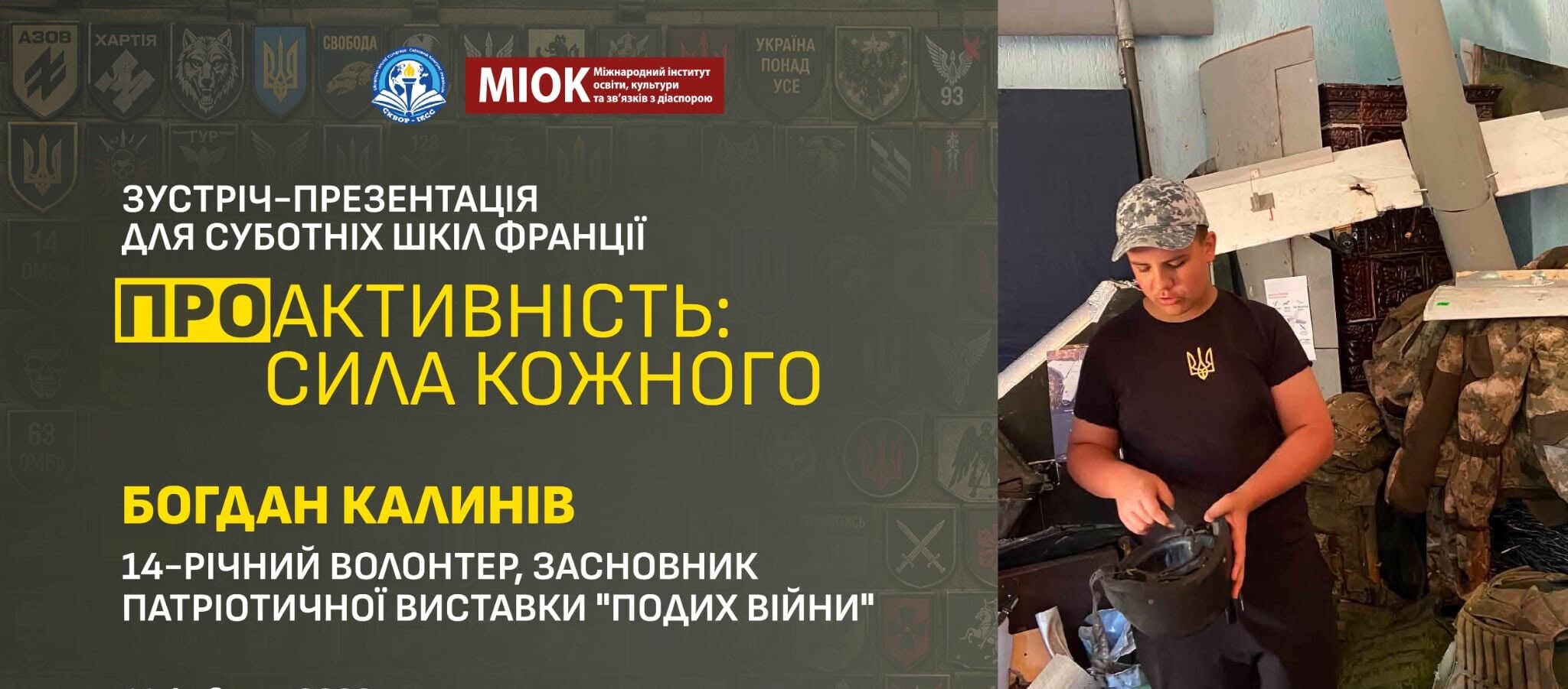 СКВОР СКУ запрошує на онлайн-зустріч із 14-річним Богданом Калинівим